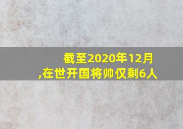 截至2020年12月,在世开国将帅仅剩6人