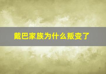 戴巴家族为什么叛变了