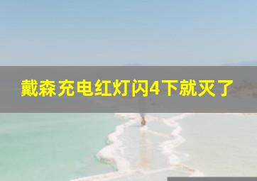 戴森充电红灯闪4下就灭了