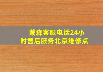 戴森客服电话24小时售后服务北京维修点