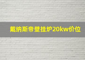 戴纳斯帝壁挂炉20kw价位