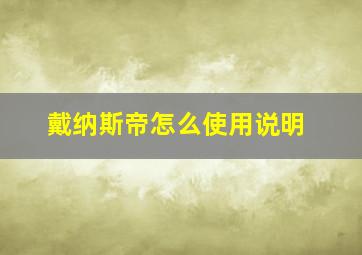 戴纳斯帝怎么使用说明