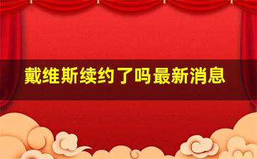 戴维斯续约了吗最新消息