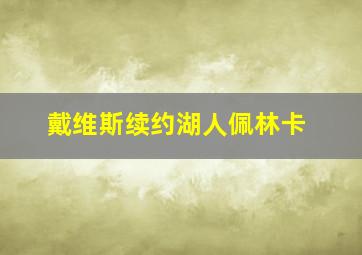 戴维斯续约湖人佩林卡