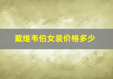 戴维韦伯女装价格多少