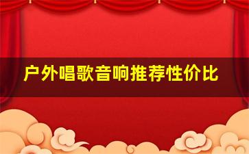 户外唱歌音响推荐性价比