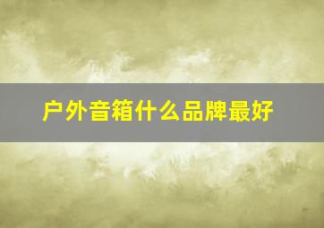 户外音箱什么品牌最好