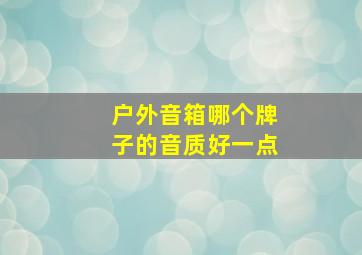 户外音箱哪个牌子的音质好一点