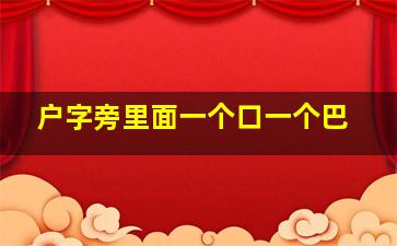 户字旁里面一个口一个巴