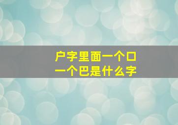 户字里面一个口一个巴是什么字