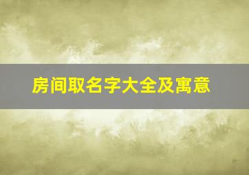 房间取名字大全及寓意