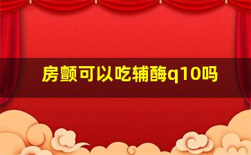 房颤可以吃辅酶q10吗