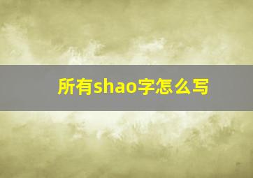 所有shao字怎么写