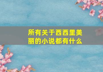 所有关于西西里美丽的小说都有什么