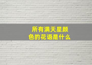 所有满天星颜色的花语是什么