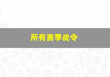 所有赛季战令