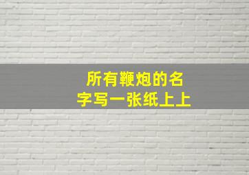 所有鞭炮的名字写一张纸上上