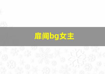 扉间bg女主