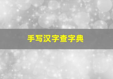 手写汉字查字典