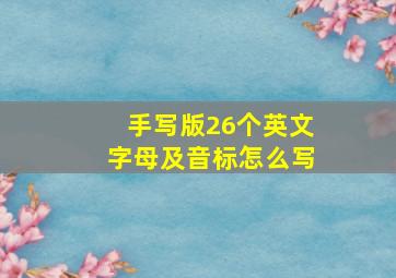 手写版26个英文字母及音标怎么写