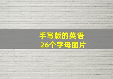 手写版的英语26个字母图片