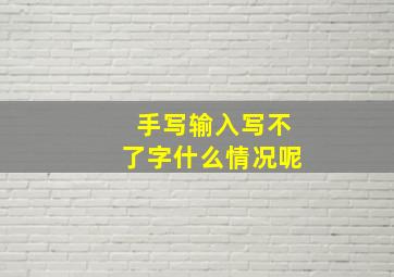 手写输入写不了字什么情况呢