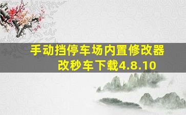 手动挡停车场内置修改器改秒车下载4.8.10