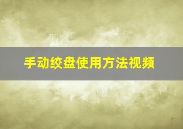 手动绞盘使用方法视频