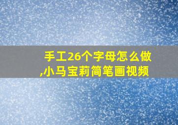 手工26个字母怎么做,小马宝莉简笔画视频