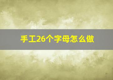 手工26个字母怎么做