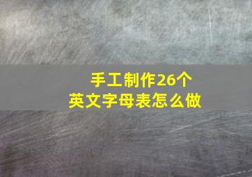 手工制作26个英文字母表怎么做