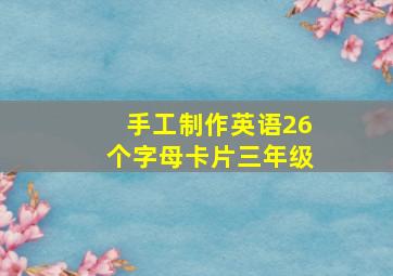 手工制作英语26个字母卡片三年级