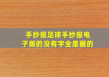 手抄报足球手抄报电子版的没有字全是画的