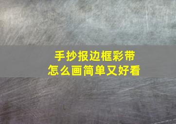 手抄报边框彩带怎么画简单又好看