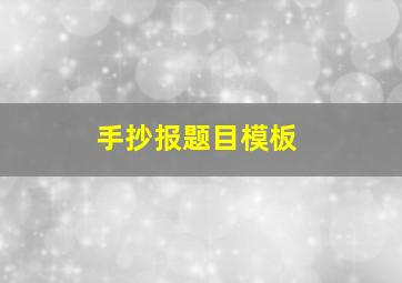 手抄报题目模板