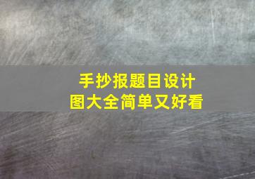 手抄报题目设计图大全简单又好看