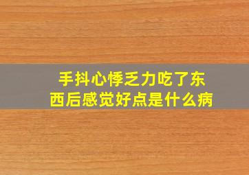 手抖心悸乏力吃了东西后感觉好点是什么病