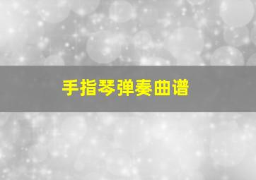 手指琴弹奏曲谱