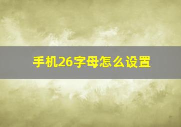 手机26字母怎么设置