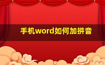 手机word如何加拼音