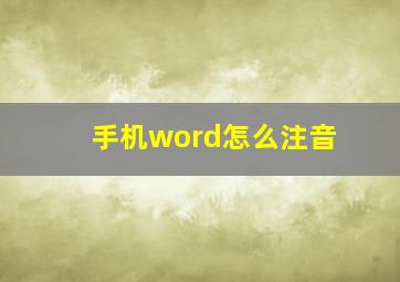 手机word怎么注音