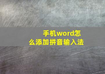 手机word怎么添加拼音输入法