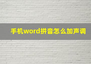 手机word拼音怎么加声调