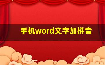 手机word文字加拼音