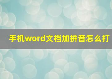 手机word文档加拼音怎么打