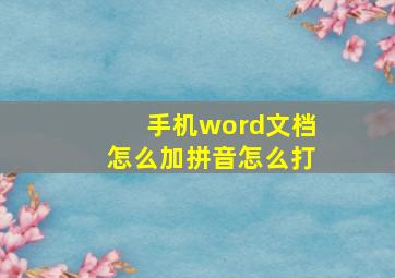 手机word文档怎么加拼音怎么打