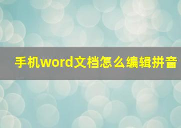 手机word文档怎么编辑拼音