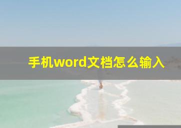 手机word文档怎么输入