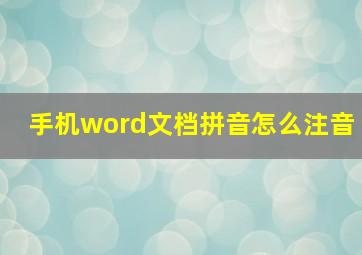 手机word文档拼音怎么注音