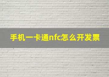 手机一卡通nfc怎么开发票